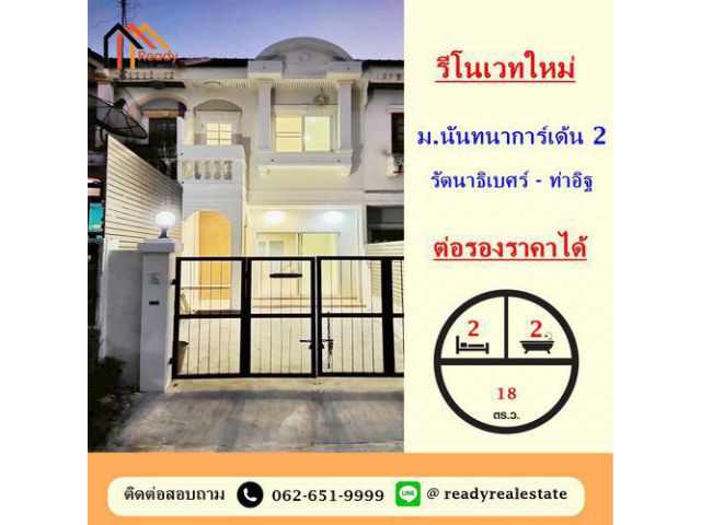 ขาย ทาวน์เฮ้าส์ 18 ตร.ว ม.นันทนาการ์เด้น 2 รัตนาธิเบศร์ - ท่าอิฐ รีโนเวทใหม่  ต่อรองราคาได้