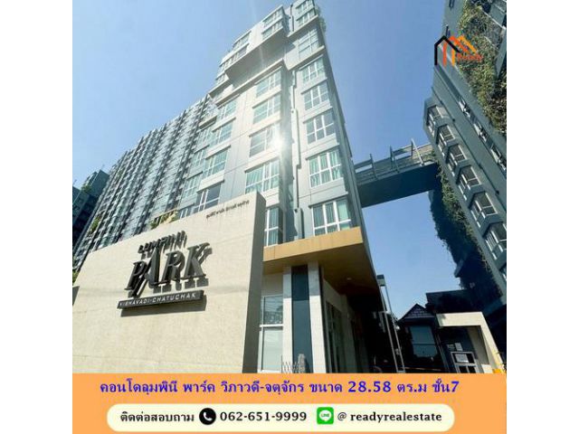 ขายคอนโดลุมพินี พาร์ค วิภาวดี-จตุจักร ขนาด 28.58 ตร.ม ชั้น7 ห้องใหม่มาก พร้อมเข้าอยู่ ราคาต่อรองได้