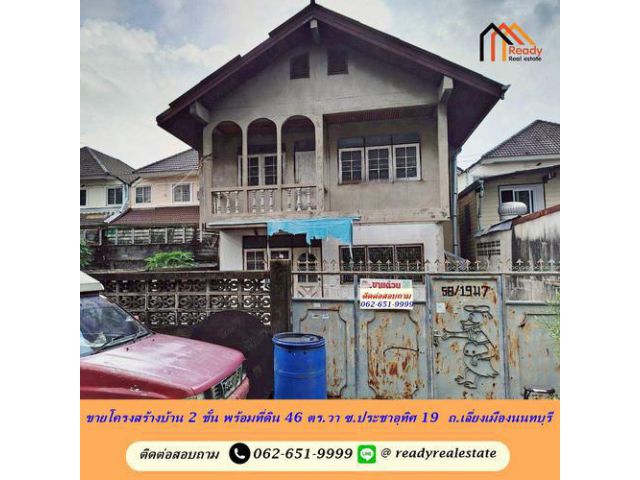ขายโครงสร้างบ้าน 2 ชั้น พร้อมที่ดิน 46 ตร.วา ซอยประชาอุทิศ 19 ถนน เลี่ยงเมืองนนทบุรี โครงสร้างแข็งแรง