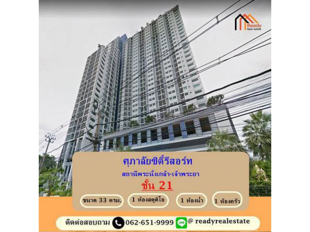 ขายคอนโดศุภาลัยซิตี้รีสอร์ท สถานีพระนั่งเกล้า-เจ้าพระยา ขนาด 33 ตรม. ชั้น 21   ห้องสภาพดี