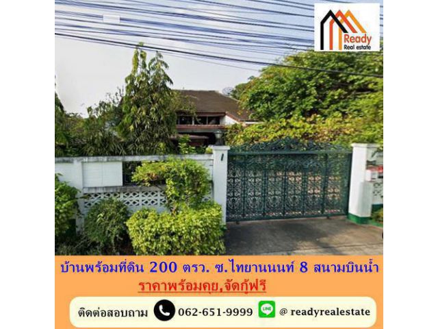 ขายบ้านพร้อมที่ดิน 200 ตรว. ซ.ไทยานนนท์ 8 สนามบินน้ำ อยู่ใกล้กองสลากและใกล้รถไฟฟ้า 2 สาย ราคาพร้อมคุย