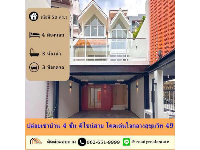 ให้เช่าบ้าน 4 ชั้น ดีไซน์สวย โดดเด่นใจกลางสุขุมวิท 49 | เดินถึง BTS ทองหล่อ | เหมาะทั้งทำธุรกิจและอยู่อาศัย