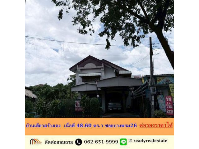 ขายบ้านเดี่ยวสร้างเอง  เนื้อที่ 48.60 ตร.ว ซอยบางพรม26  โครงสร้างแข็งแรง  ต่อรองราคาได้