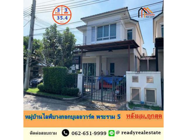ขายถูกสุด 5.9 ล้าน บ้านเดี่ยว 2 ชั้น 35.4 ตร.ว หมู่บ้านไลฟ์บางกอกบูเลอวาร์ด พระราม 5  หลังมุม  บ้านเดี่ยว 2 ชั้น เนื้อที