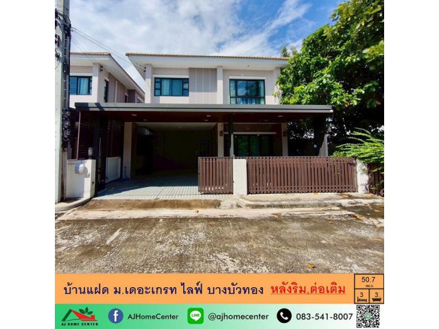 ขายบ้านแฝด50.7ตรว. หลังริม ม.เดอะเกรท ไลฟ์ บางบัวทอง ต่อเติม ต่อรองได้