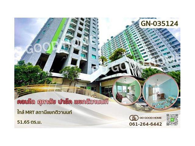 GN-035124 คอนโด ศุภาลัย ปาร์ค แยกติวานนท์ ใกล้ MRT สถานีแยกติวานนท์