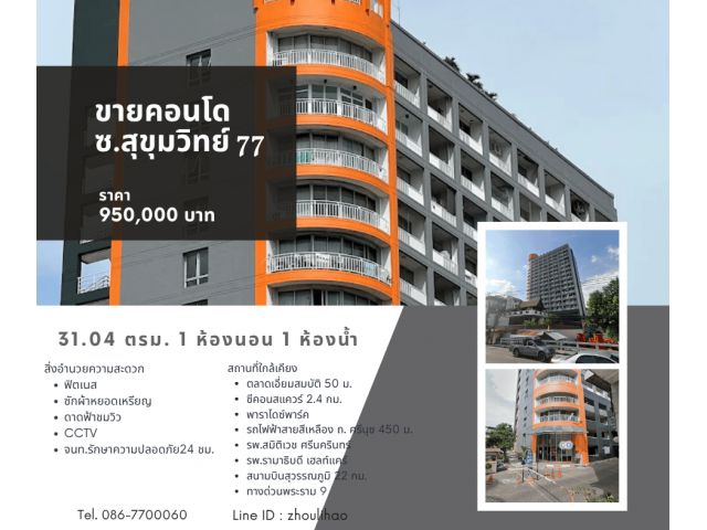 ขายคอนโด ซ.สุขุมวิท77 ใกล้ BTS ถ.ศรีนุช