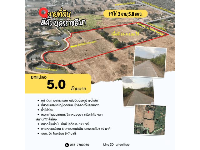 ขายที่ดิน 19 ไร่เศษ อ.สีคิ้ว จ. นครราชสีมา