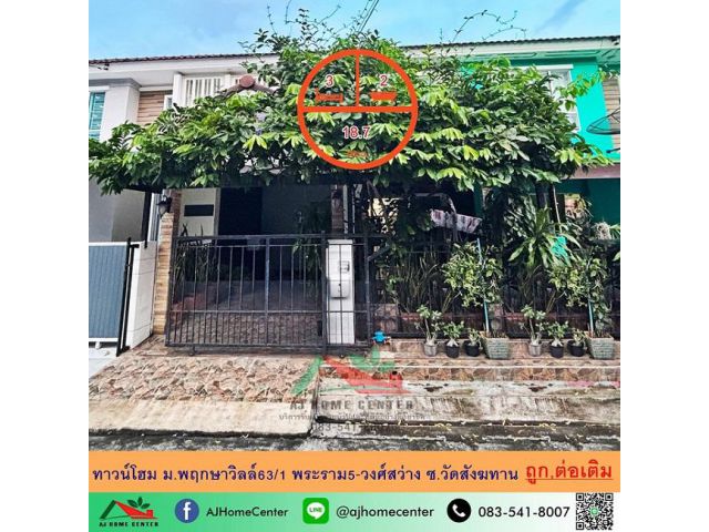 ขายถูก2.39ล้าน ทาวน์โฮม18.7ตรว. ม.พฤกษาวิลล์63/1 พระราม5-วงศ์สว่าง ซ.วัดสังฆทาน ต่อเติมพร้อมอยู่