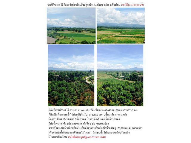 ขายที่ดินแปลงใหญ่ ติดแหล่งน้ำ พร้อมสิ่งปลูกสร้าง 855ไร่ ต.แม่งอน อ.ฝาง จ.เชียงใหม่