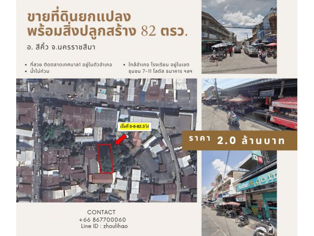 ขายที่ดินพร้อมสิ่งปลูกสร้างในตลาด อ.สีคิ้ว จ.นครราชสีมา