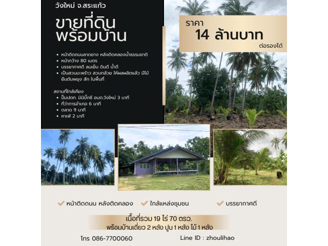 ขายที่ดินพร้อมบ้าน 19 ไร่ วังใหม่ จ.สระแก้ว