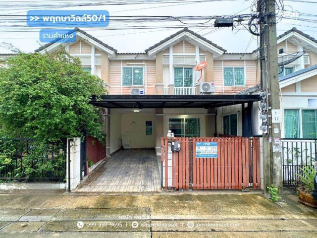 ทาวน์โฮม พฤกษาวิลล์50/1 รามคำแหง ซอยมิสทีน ใกล้รถไฟฟ้าสายสีส้ม สถานีราษฎร์พัฒนา สะพานสูง กรุงเทพ