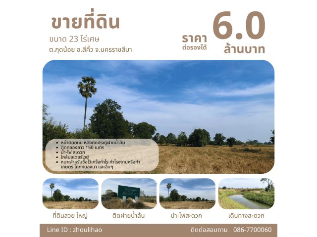 ขายที่ดิน 23 ไร่เศษ อ.สีคิ้ว จ.นครราชสีมา