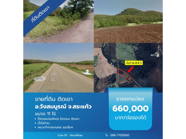 ขายที่ดิน 11 ไร่ติดเขา อ.วังสมบูรณ์ จ.สระแก้ว