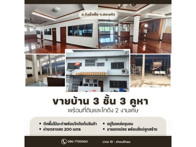 ขายตึก 3 คูหา 3 ชั้น พร้อมที่ดิน 2 งานเศษ ️ อ.วังน้ำเย็น จ.สระแก้ว