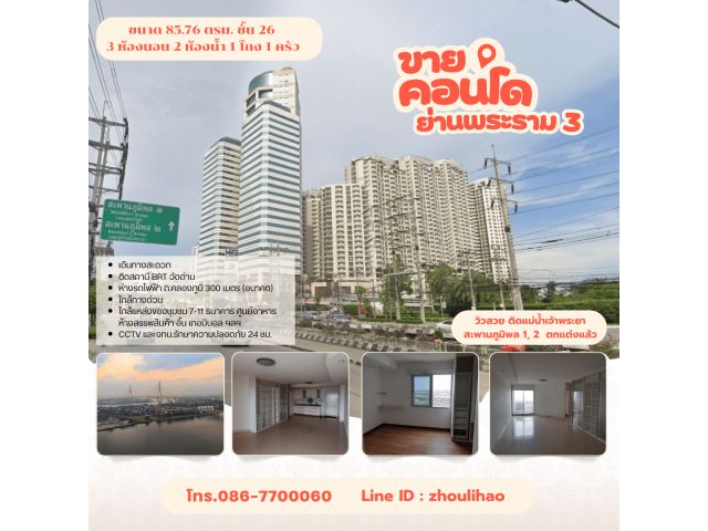 ขายคอนโดย่านพระราม 3 ตกแต่งเแล้ว วิวแม่น้ำเจ้าพระยา