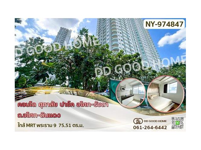 NY-974847F คอนโด ศุภาลัย ปาร์ค อโศก-รัชดา ถ.อโศก-ดินแดง ใกล้ MRT พระราม 9