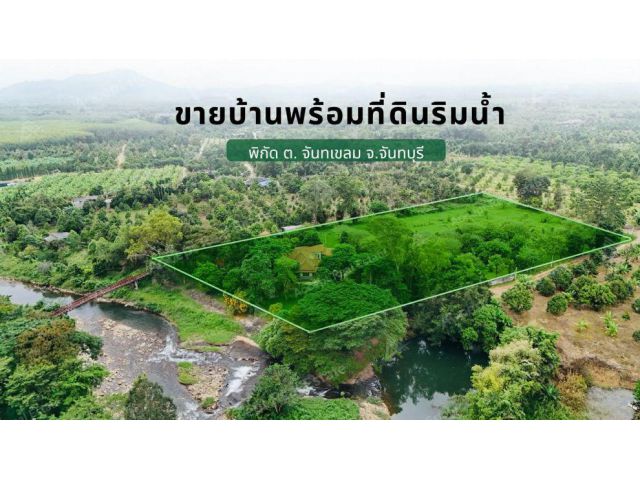 ขายบ้านพร้อมที่ดินริมน้ำ เขาคิชฌกูฏ จันทบุรี บรรยากาศสุดฟินบนพื้นที่ 10-3-7 ไร่