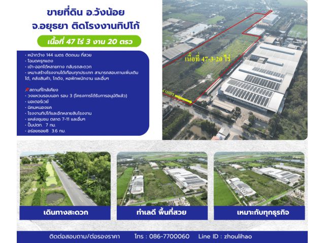 ขายที่ดิน 47 ไร่ 3 งาน 20 ตรว. อ.วังน้อย จ.อยุธยา ติดโรงงานทิปโก้