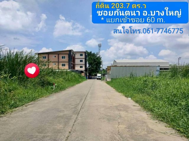ที่ดินซอยกันตนา 203.7 ตรว. ตารางวาละ 18,000 บาท