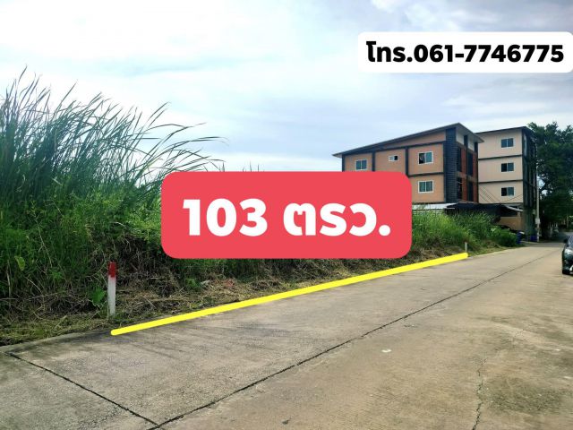 ที่ดินซอยกันตนา 100 ตารางวาและ 103 ตารางวา 18,000/ตรว.