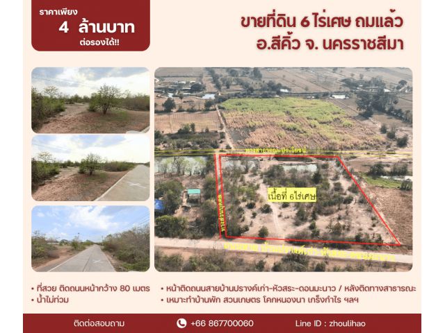 ขายที่ดิน 6 ไร่เศษ ถมแล้ว ️อ.สีคิ้ว จ. นครราชสีมา