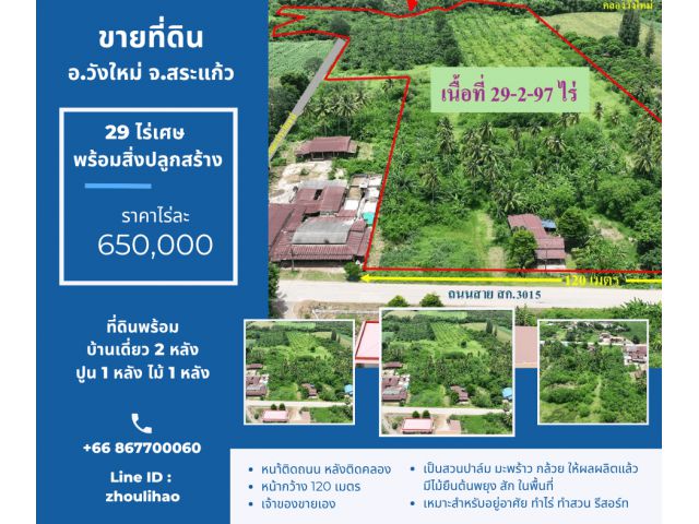 ขายที่ดิน 29 ไร่เศษ พร้อมสิ่งปลูกสร้าง วังใหม่ จ.สระแก้ว