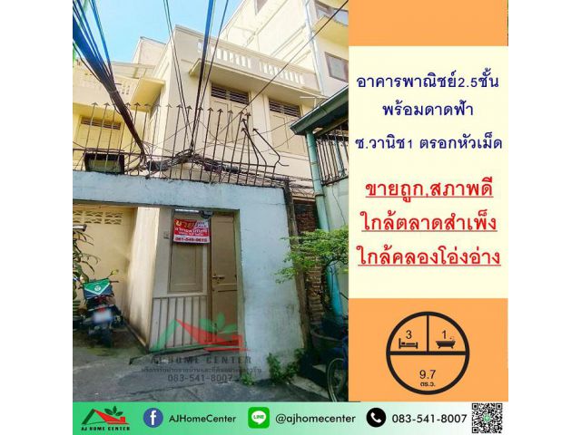ขายถูก4.99ล้าน อาคารพาณิชย์2.5ชั้น 9.7ตรว. ซ.วานิช1 ตรอกหัวเม็ด ใกล้ตลาดสำเพ็ง