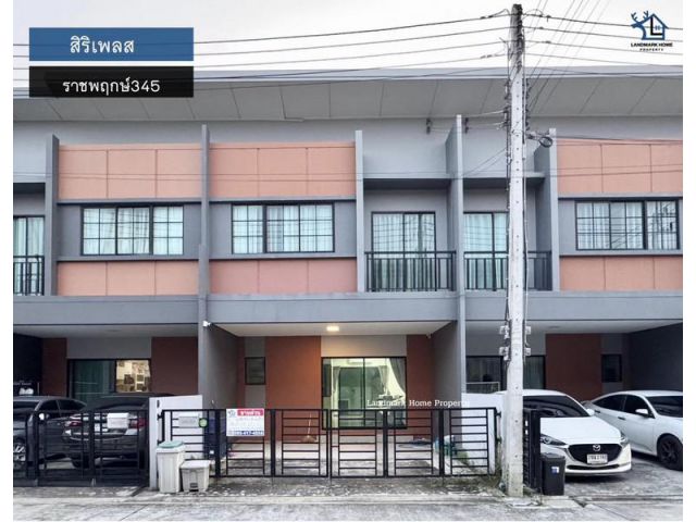 LM25-0080 ขายทาวน์โฮม 2 ชั้น สิริเพลส ราชพฤกษ์345