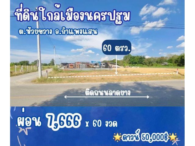 ที่ดิน ติดถนนลาดยาง ห้วยขวาง กำแพงแสน จ.นครปฐม สด ผ่อน
