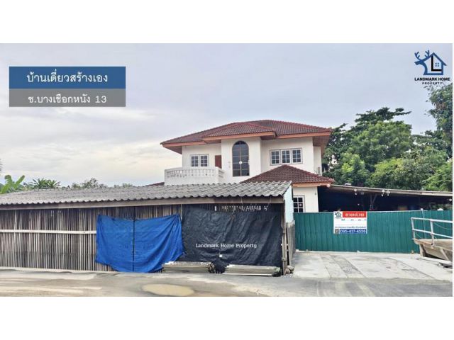 LM25-0070 ขายบ้านเดี่ยว สร้างเอง ซ.บางเชือกหนัง 13