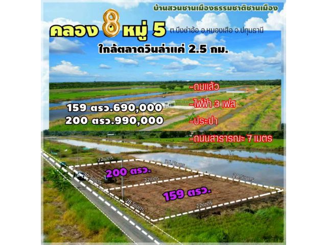 ขายที่ดินสวยทำเลทองคลอง8 บึงชำอ้อ เข้าจากตลาดวินล่าเพียง 2 กม. ติดถนน สาธารณะ 7 เมตร พื้นที่ 159ตร.ว. และ พื้นที่200 ตรว