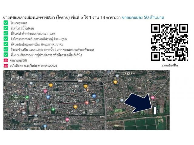 ขายที่ดินกลางเมืองนครราชสีมา โคราช พื้นที่ 6-1-14 ไร่ ขายยกแปลง 50 ล้านบาท