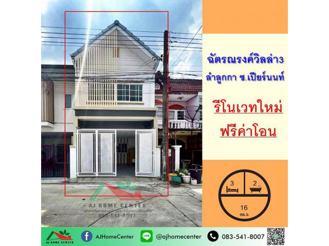 ขายทาวน์เฮ้าส์16ตรว. ม.ฉัตรณรงค์วิลล่า3 ลำลูกกา รีโนเวทใหม่ ฟรีค่าโอน
