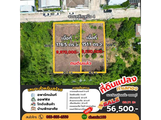 ขายที่ดินใกล้แยกสวนสมเด็จ 56500 ต่อ ตารางวาเอง มี 151 วา และ 176.5 วา