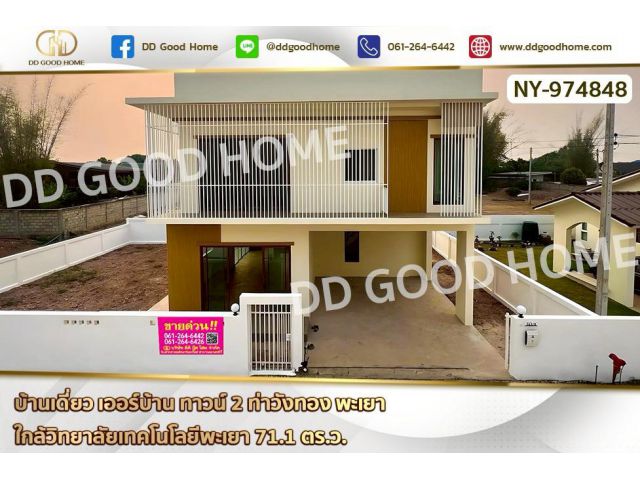 NY-974848 บ้านเดี่ยว เออร์บ้าน ทาวน์ 2 ท่าวังทอง พะเยา ใกล้วิทยาลัยเทคโนโลยีพะเยา