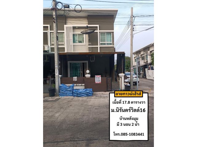 ขายทาวน์เฮ้าส์ 2 ชั้น 17.8 ตรว. หมู่บ้านนิรันดร์วิลล์16 บางพลี สมุทรปราการ