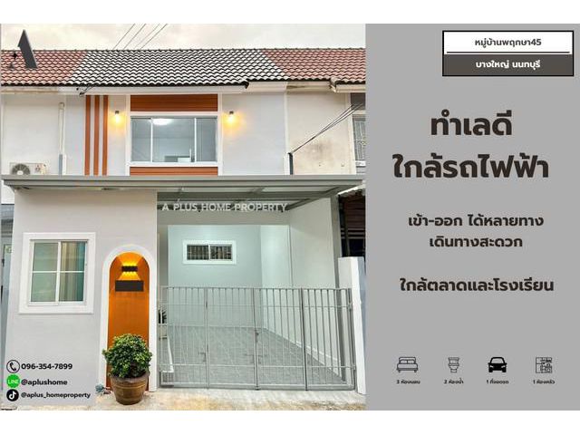 #หมู่บ้านพฤกษา45 #บางใหญ่ 3 ห้องนอน 2 ห้องน้ำ 1 ที่จอด 1 ห้องครัว