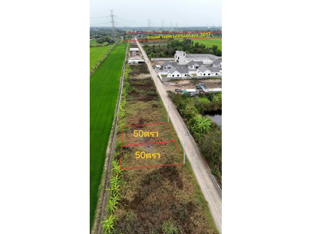 เจ้าของขายเอง ขายด่วน ที่ดินถมแล้ว 50ตรว. ไทรน้อย นนทบุรี