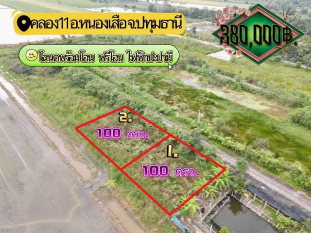 ที่ดินแปลงเล็กทำเลดีราคาถูก ใกล้วัดป่าคลอง11 ปทุมธานี