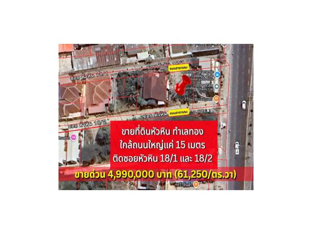 ทำเลทองเหมาะลงทุน ขายที่ดิน ซอยหัวหิน 18/1 ใกล้ถนนใหญ่ 15 เมตร