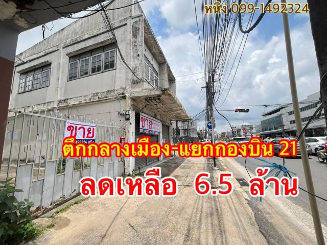 ลดราคาตึกกลางเมืองอุบล-แยกกองบิน21