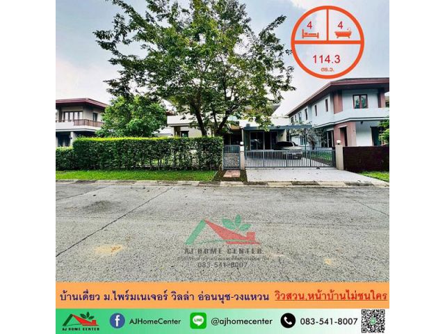 ขายบ้านเดี่ยว114.3ตรว. ม.ไพร์มเนเจอร์ วิลล่า อ่อนนุช-วงแหวน วิวสวน หน้าบ้านไม่ชนใคร