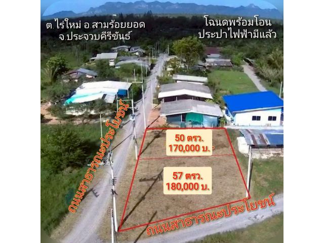 ขายที่ดินราคาถูก เนื้อที่ 57 ตรว.ราคา 180,000 บ. บ้านหนองจิกพัฒนา ต.ไร่ใหม่ อ.สามร้อยยอด จ.ประจวบคีรีขันธ์