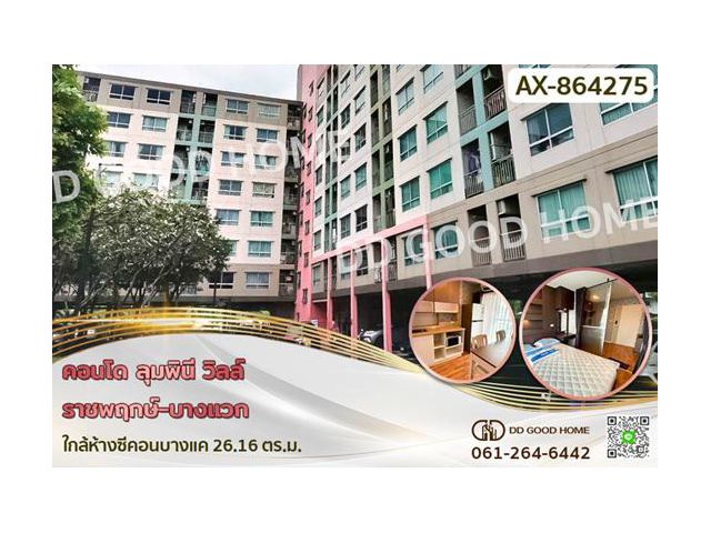 AX-864275F คอนโด ลุมพินี วิลล์ ราชพฤกษ์-บางแวกใกล้ห้างซีคอนบางแค