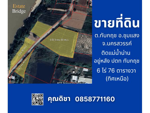 ขายที่ดินเปล่า  6 ไร่ 76 ตารางวา  ติดแม่น้ำ ต.ทับกฤช  อ.ชุมแสง จ.นครสวรรค์