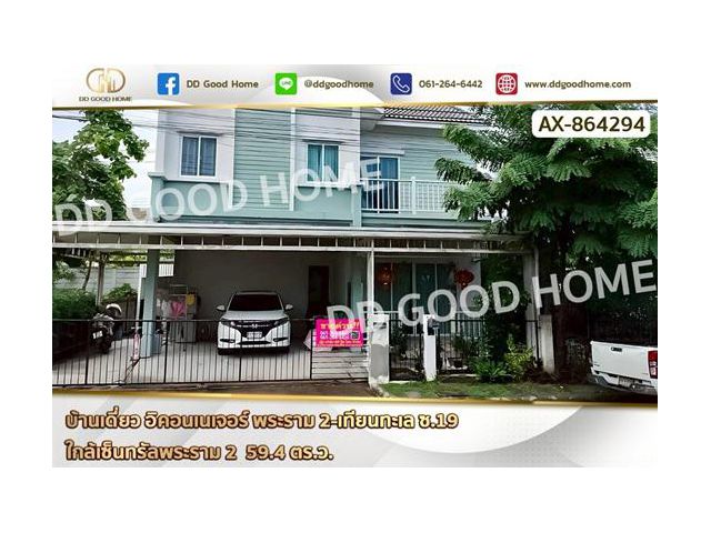 AX-864294 บ้านเดี่ยว อิคอนเนเจอร์ พระราม 2-เทียนทะเล ซ.19 ใกล้เซ็นทรัลพระราม 2