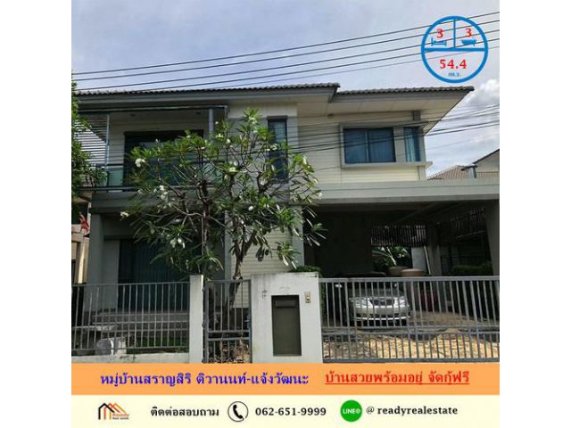 ขายบ้านเดี่ยว 54.4 ตรว หมู่บ้านสราญสิริ ติวานนท์-แจ้งวัฒนะ บ้านสวยพร้อมอยู่ จัดกู้ฟรี