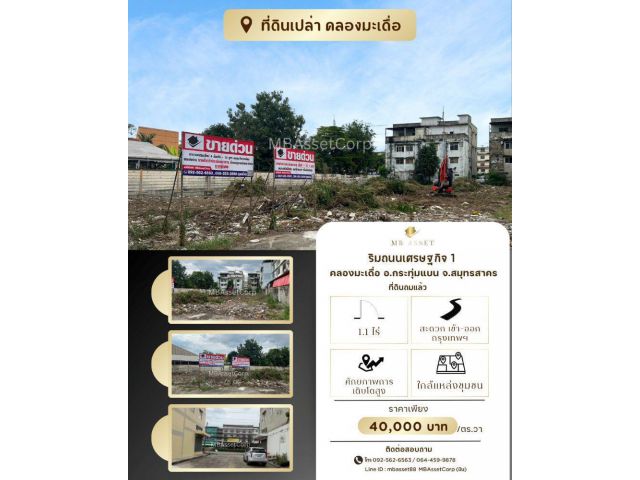 ขายที่ดินเปล่า 1 ไร่ 1 งาน ทำเลดี ติดถนนเศรษฐกิจ 1 คลองมะเดื่อ อ.กระทุ่มแบน จ.สมุทรสาคร